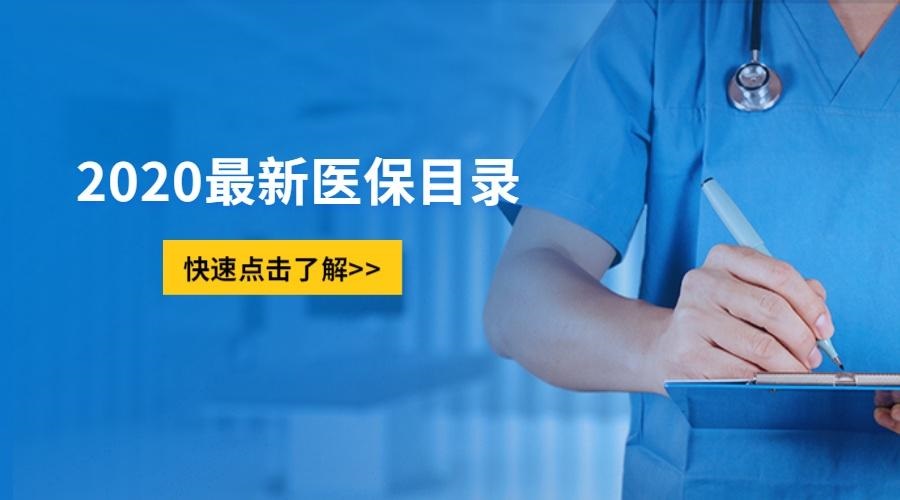 《国家基本医疗保险、工伤保险和生育保险药品目录（2020年）》公布