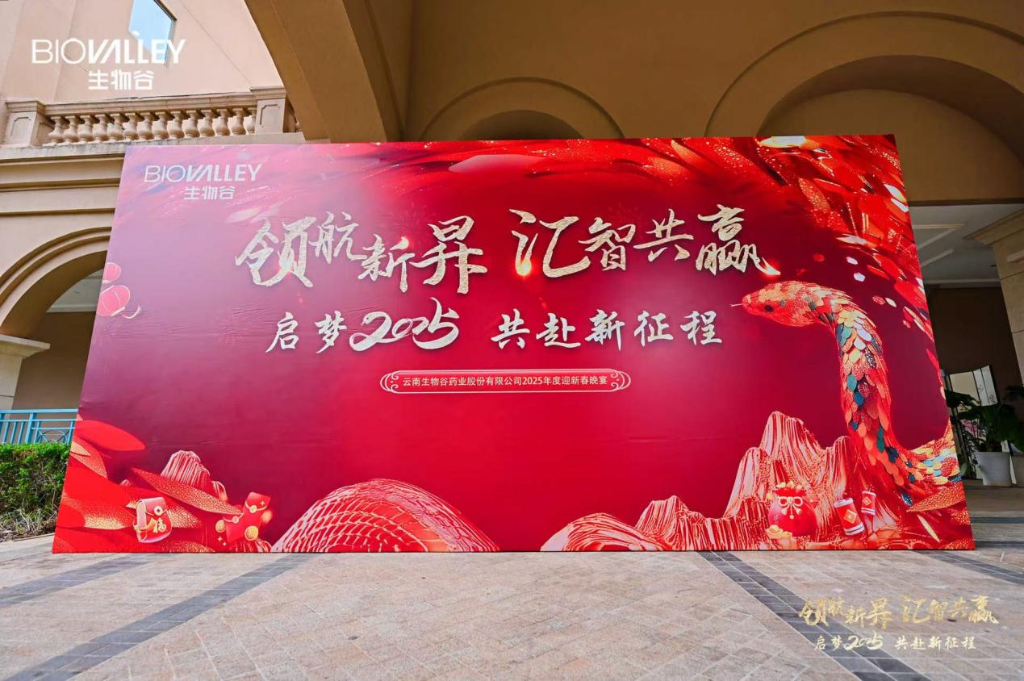 领航新昇，汇智共赢 | 生物谷2025迎新春晚宴落幕，携员工共赴新征程